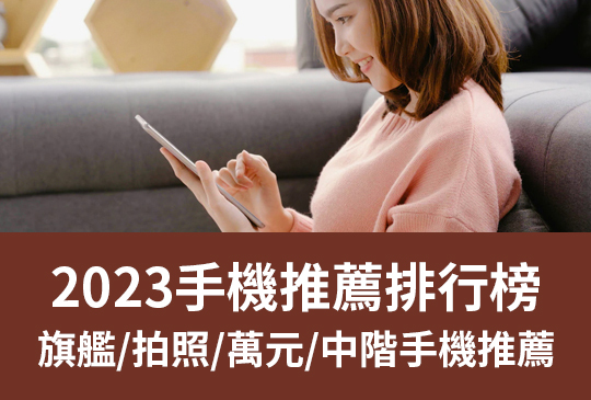 2024手機推薦排行榜: 旗艦/拍照/萬元/中階手機推薦 | 11月更新